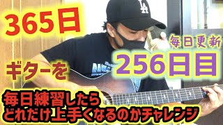 【365日毎日更新ギターチャレンジ】２５６日目 毎日練習したら１年で初心者はどれだけ成長するのか！？MAEDA KOUBOUのクラフトばんざい企画！！Day256.