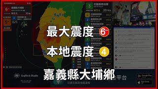 [ 直播 (震度4) ]「地震預警 (注意)」嘉義縣大埔鄉( M6.4) 2025-01-21 00:17 \u0026  臺南市楠西區( M5.0) 2025-01-22 00:26 UTC+8