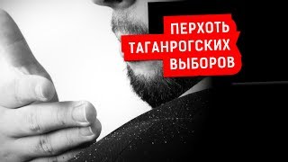 ПЕРХОТЬ ТАГАНРОГСКИХ ВЫБОРОВ | Журналистские расследования Евгения Михайлова