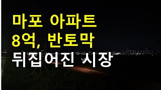 마포 반값 아파트 서울 아파트 시장 발칵 뒤집다