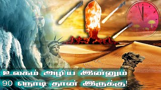 உலகம் அழிய இன்னும் 90 நொடிகள் தான் இருக்கு! | Dooms Day Clock Tamil | Doomsday predictions tamil