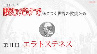 【読むだけで身につく世界の教養365】第11日 エラトステネス