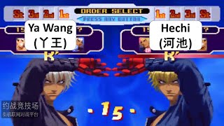 MIRROR MATCH Ya Wang (丫王) VS Hechi (河池) KOF 2000