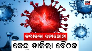 କାହିଁକି ବଢୁଛି Corona ?୬ ମାସ ପରେ ଦୈନିକ କୋରୋନା ସଂକ୍ରମଣ ୫ ହଜାର ଟପିଯାଇଛି |Covid 19 News Today |Odia News