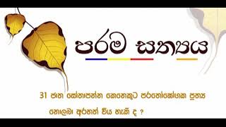 31. ජාත සෝතාපන්න කෙනෙකුට පරතෝඝෝශක  ප්‍රත්‍ය නොලබා අරහතන් විය හැකි ද ❓