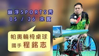 190527_幽浮SPORTS秀EP143【程銘志-專訪】