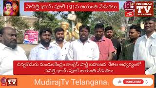 మహిళ మూర్తి సావిత్రీ భాయ్ పూలే జయంతి వేడుకలు చిన్నకోడురు మండలకేంద్రం #MudirajTvTelangana