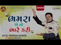 bhamra ae to bhare kari dhirubhai sarvaiya ભમરા એ તો ભારે કરી gujarati new jokes ram audio jokes