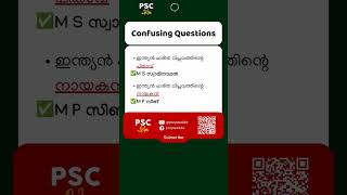 Confising PSC Questions || Kerala PSC PYQ Polls || #psc #pscgk #psctips #pyq #pyqs #greenscreen