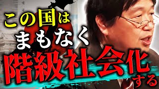 【社会の階層化】「日本の階級社会化はすぐそこまで来ています」視野を高くすると見えてくる日本の現状。【岡田斗司夫/切り抜き/サイコパスおじさん】