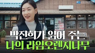 (낭독)나의 라임오렌지나무 with 박진희 푸르지니 그리고 마리서사