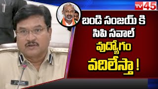 Warangal CP Ranganath challenged Bandi Sanjay | బండి సంజయ్ కి సిపి సవాల్ వుద్యోగం వదిలేస్తా !