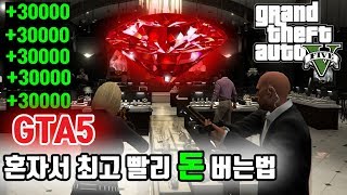 GTA5 혼자서 최고 빨리 돈버는법 (제일 빠르게 급전 모을수있음)GTA5 온라인 - 세팅TV