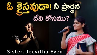 ఓ క్రైస్తవుడా నీ ప్రార్థన దేని కోసం? సరైన ప్రార్థన నీవు చేస్తున్నావా?