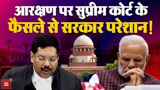 Supreme Court on Reservation: आरक्षण पर सुप्रीम कोर्ट ने दिया ऐतिहासिक फैसला, सरकार क्या करेगी?| BJP