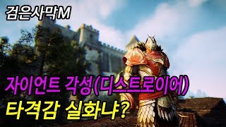 [검은사막M] 자이언트 각성! 짧은 리뷰 스킬 4개 입니다. 타격감 실화냐?