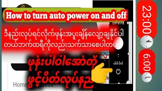 နေ့စဉ်ပါဝါအော်တိုဖွင့်ပိတ်လုပ်နည်း How to turn power on and off automatically။ @KAREN-LAY24