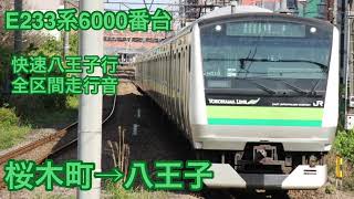 【全区間・小机臨停】E233系6000番台走行音 快速八王子行桜木町→八王子