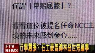 國庫章我蓋! 林遭爆索賄囂張－民視新聞