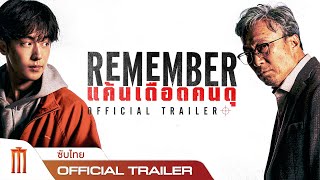 Remember | แค้นเดือดคนดุ - Official Trailer [ซับไทย]