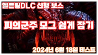 엘든링 DLC 선행 - 피의군주 모그 쉽게 잡는법 ( 점프만 잘뛰면 됨 )