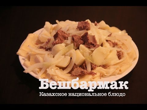 Бешбармак | Как приготовить вкусный бешбармак? Бешбармак | Как приготовить вкусный бешбармак?