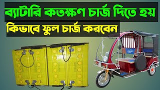 How To Charge Auto Rickshaw | অটো গাড়ির ব্যাটারি কিভাবে ফুল চার্জ করতে হয়