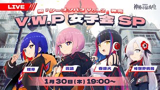 祝『Season Pass Vol. 2』リリース記念生配信 V.W.P女子会SP