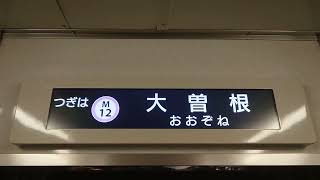 名古屋市交通局名古屋市営地下鉄名城線２０００形パッとビジョンＬＣＤ次は平安通から大曽根まで日立製作所コイト電工