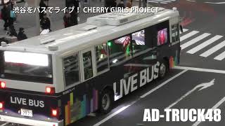 渋谷をバスでライブ！ CHERRY GIRLS PROJECT ①号車 2月24日