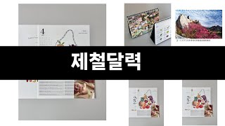 2025년 카테고리 별 인기검색 상품 추천 제철달력 실시간 검색 TOP ㅣ추천템ㅣ생활 꿀템ㅣ