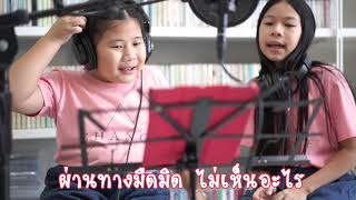 Young Grace - เข็มทิศ Cover By รวีเด็ก คริสตจักรสามัคคีธรรมกรุงเทพ