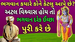 આવો અતૂટ વિશ્વાસ હોય તો ભગવાન દરેક ઈચ્છા પુરી કરે, ।। ગુજરાતી વાર્તા ।। Lessnble Story।। varta