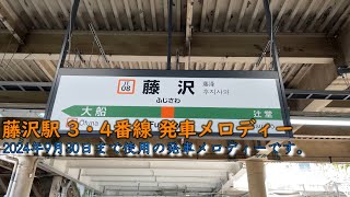 藤沢駅 3・4番線 発車メロディー(～2024.9.30)