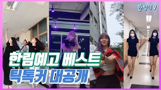 저세상 텐션! 한림예고 베스트 틱톡커 시상식🏆 | 좋아요를 가장 많이 받은 틱톡커는? | 한림예고 틱톡커 공개🎉