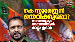 കെ സുരേന്ദ്രൻ തെറിക്കുമോ? ; BJP അധ്യക്ഷ സ്ഥാനത്തിൽ മാറ്റം ഉടൻ | K Surendran |BJP |Sobha Surendran