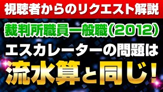 【2012裁判所職員一般職】流水算（エスカレーターの問題）の過去問（視聴者リクエスト問題）解説【数的処理】