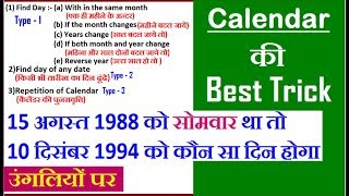 Reasoning ||Calendar (कैलेंडर) Short Tricks उंगलियों पर  Part - 1 |For Railway, BANK, SSC ||