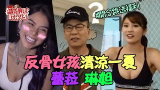 【精選】反骨女孩也會說冷笑話？！蕾菈開飛機滑出跑道、琳妲放送超養眼福利～ 威廉沈歡樂送