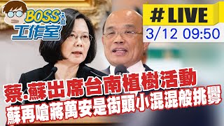 【BOSS工作室 互動LIVE】再嗆蔣萬安是街頭小混混般挑釁 蘇貞昌:忍無可忍才回應@台灣大搜索CtiCSI 20220312