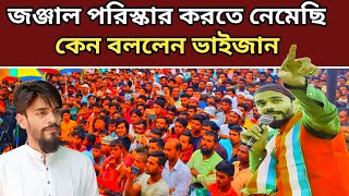 জঞ্জাল পরিস্কার করতে নেমেছি,হাতে পায়ে কাদা লাগতে পারে,আমাকে ঘৃণা করে দূরে চলে যাবে না।