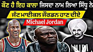 ਕੌਣ ਹੈ JATT MICHAEL JORDAN - Sidhu Moosewale te Gahe Cha Love ਕਿਉਂ - ਅਰਬਪਤੀਆਂ ਦੀ ਜੀਵਨੀ - ਪਾਗਲ ਆਦਮ...