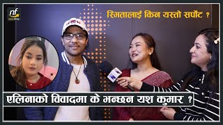 एलिनाको विवादमा के भन्छन यश कुमार : यता स्मितालाई किन यस्तो सपोर्ट ? || Yash Kumar \u0026 Smita