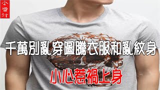 【穿衣風水】千萬別亂穿圖騰衣服和亂紋身，小心容易惹禍上身！