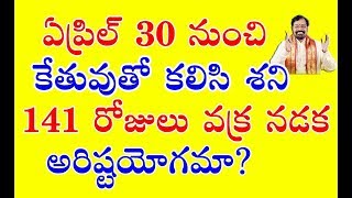 141 రోజులపాటు శని - కేతు వక్ర నడక అవయోగమా ? | 141 Days Saturn Retrogrades with Ketu in 2019