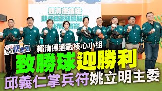 【LIVE】1107 邱義仁掌兵符、姚立明任主委 賴清德親授核心小組致勝球迎向勝利｜民視快新聞｜