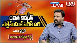 LIVE: ఉచిత విద్యుత్ ఎత్తేసేందుకే వరికి ఉరి | Chairman Naini Narotham Reddy | Raj News Telugu