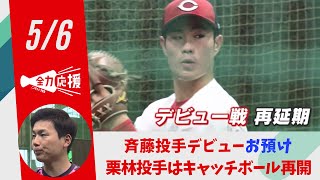 “がまんの雨”ドラ１斉藤投手はまたも実戦登板お預け　栗林投手は練習再開 【球団認定】カープ全力応援チャンネル 【球団認定】カープ全力応援チャンネル