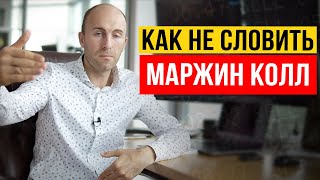 Маржин колл. Как отследить системность движения и не словить маржин колл.