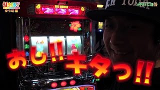 パチスロ【打チくる!? ゆう坊編】 #121 アナザーゴッドハーデス -奪われたZEUSVer.- 後編